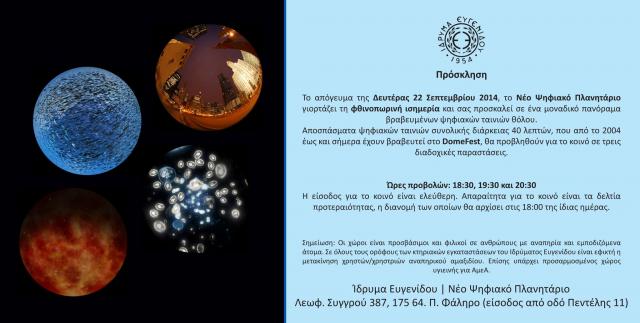 Πρόσκληση - Θόλος